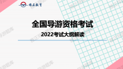 2022年科目四《地方导游基础知识》新旧大